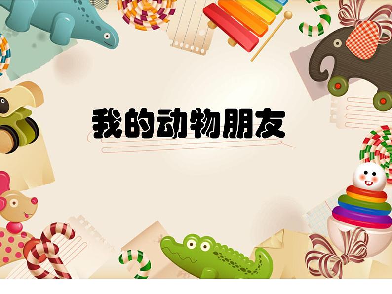 10.我的动物朋友 课件 (3)第7页