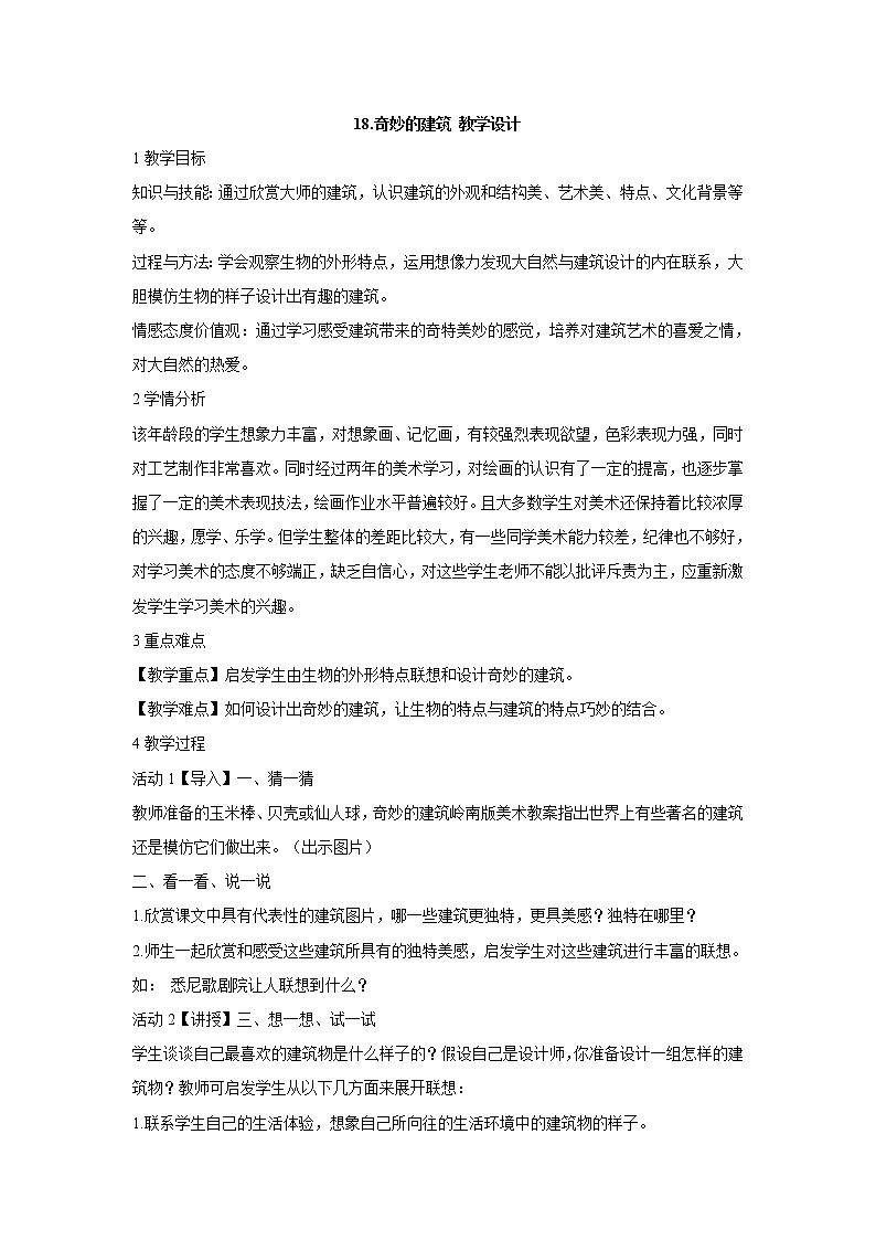 岭南版美术三年级上册 18.奇妙的建筑 课件 教案 (3)01