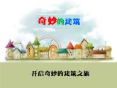 嶺南版美術三年級上冊 18.奇妙的建筑 課件 教案 (3)