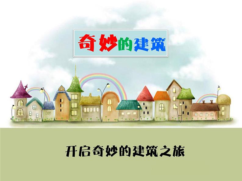 岭南版美术三年级上册 18.奇妙的建筑 课件 教案 (3)01