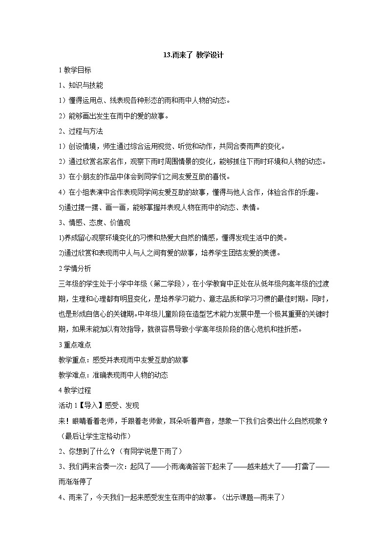 岭南版美术三年级上册 13.雨来了 课件 教案01