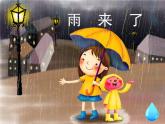 嶺南版美術(shù)三年級(jí)上冊(cè) 13.雨來了 課件 教案