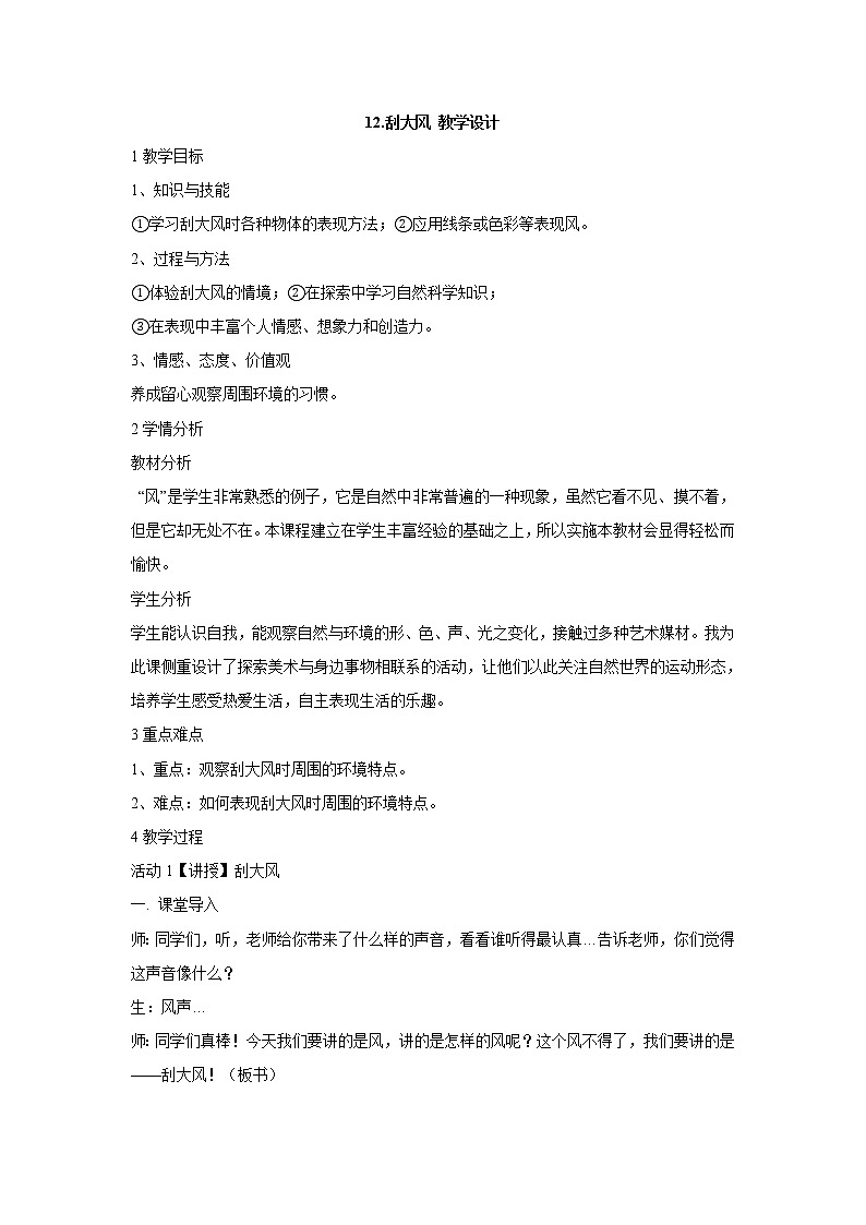12.刮大风 教学设计 (2)第1页