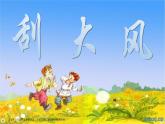 嶺南版美術(shù)三年級(jí)上冊(cè) 12.刮大風(fēng) 課件 教案 (2)