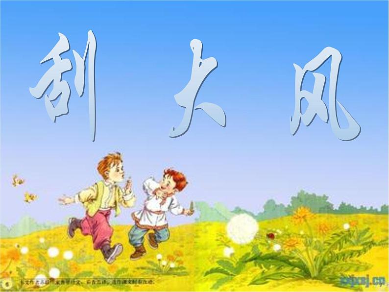 12.刮大风 课件 (2)第2页