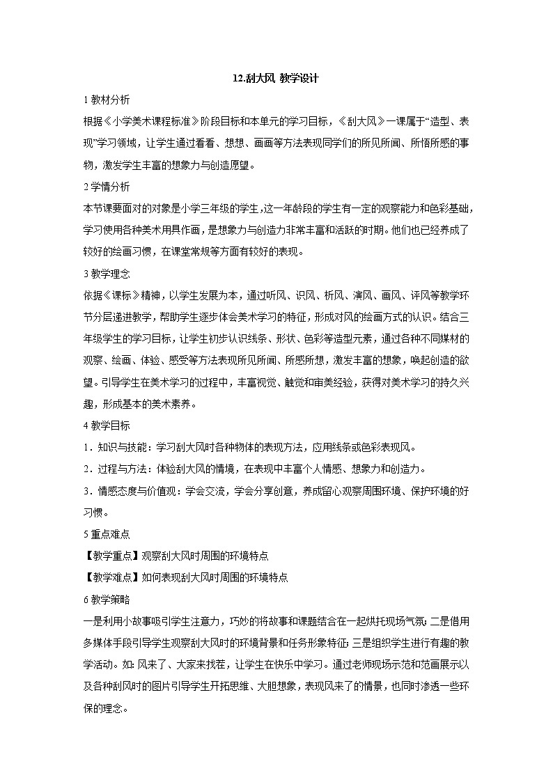 12.刮大风 教学设计 (3)第1页