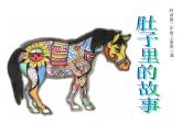 嶺南版美術(shù)三年級(jí)上冊(cè) 3.肚子里的故事 課件 教案 (2)
