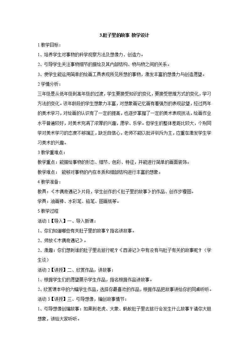 3.肚子里的故事 教学设计 (2)第1页