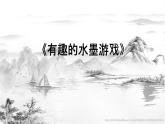 有趣的水墨游戲PPT課件免費(fèi)下載