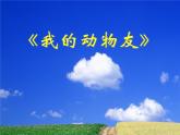 嶺南版美術(shù)三年級上冊 10.我的動物朋友 課件 教案