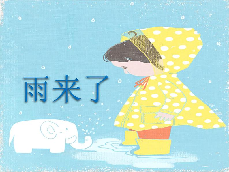 岭南版美术三年级上册 5.13. 雨来了 课件 （14张PPT）01