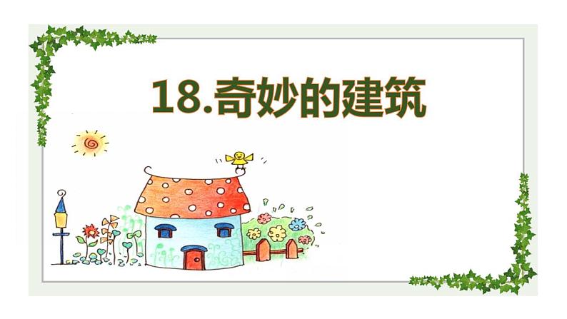 岭南版美术三年级上册 18. 奇妙的建筑 课件 (23张PPT）第2页