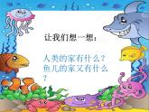 魚兒的啟示PPT課件免費下載