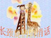 岭南版美术三年级上册 16.长颈鹿的启示 课件 教案