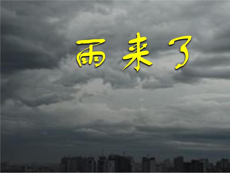 岭南版美术三年级上册 雨来了课件01