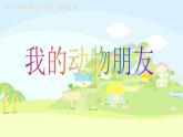 嶺南版美術(shù)三年級上冊 4.10. 我的動物朋友 課件 （8張PPT）