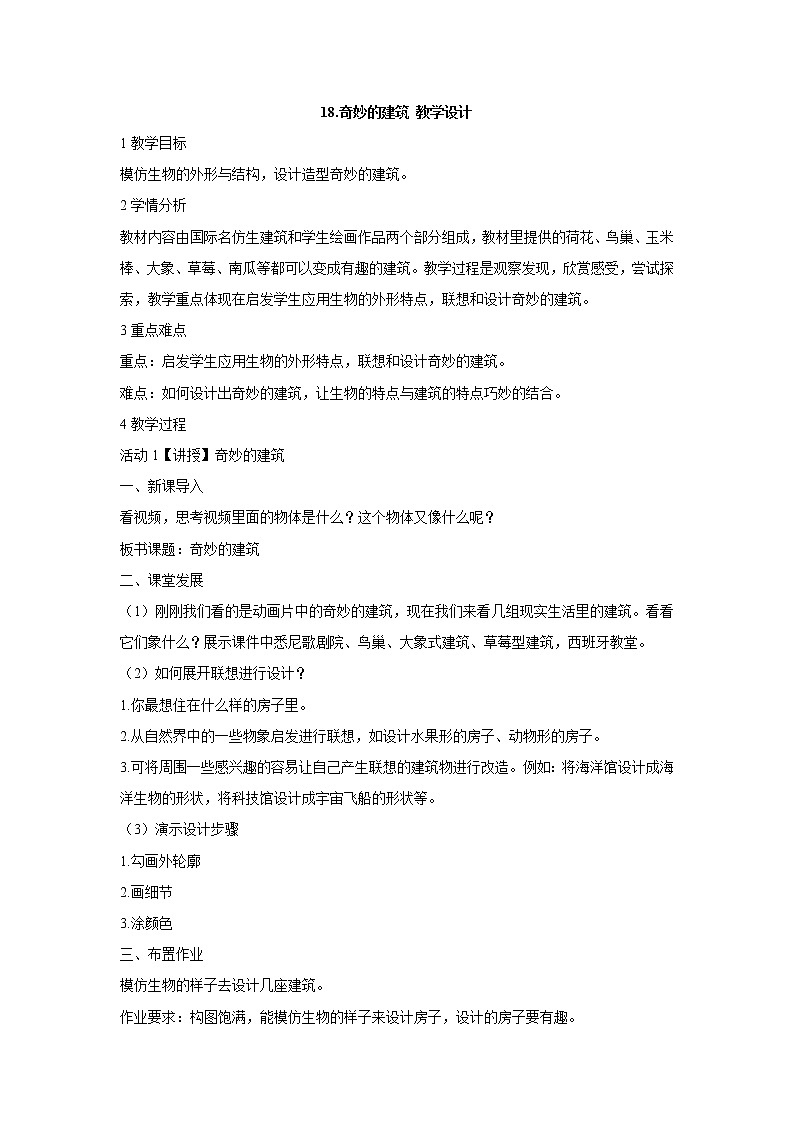 岭南版美术三年级上册 18.奇妙的建筑 课件 教案 (2)01
