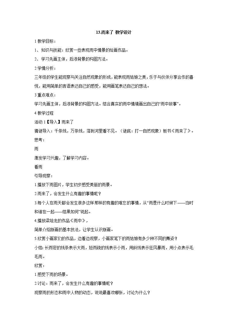 岭南版美术三年级上册 13.雨来了 课件 教案 (2)01