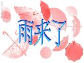 嶺南版美術(shù)三年級(jí)上冊(cè) 13.雨來了 課件 教案 (2)