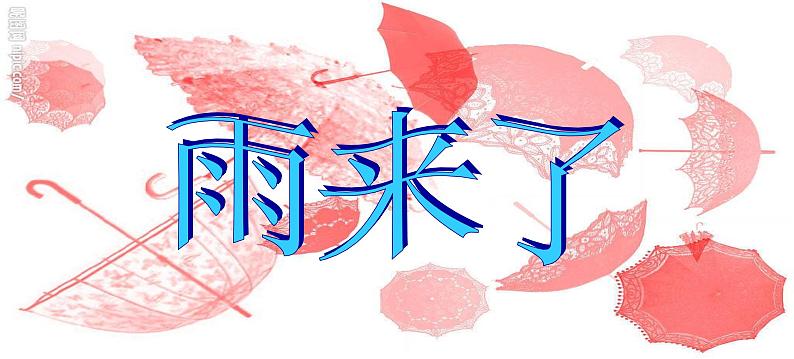 岭南版美术三年级上册 13.雨来了 课件 教案 (2)02