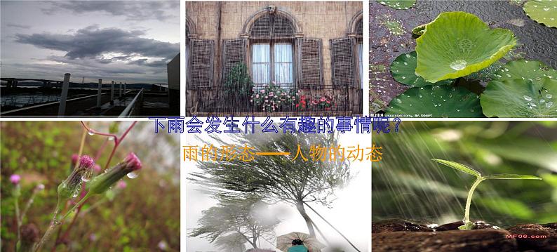 岭南版美术三年级上册 13.雨来了 课件 教案 (2)08