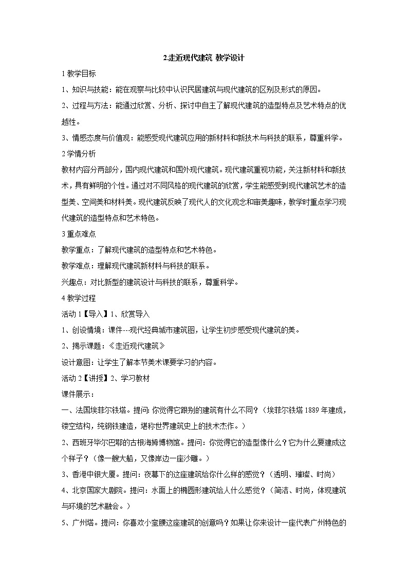 岭南版美术三年级上册 2.走近现代建筑 教学设计第1页