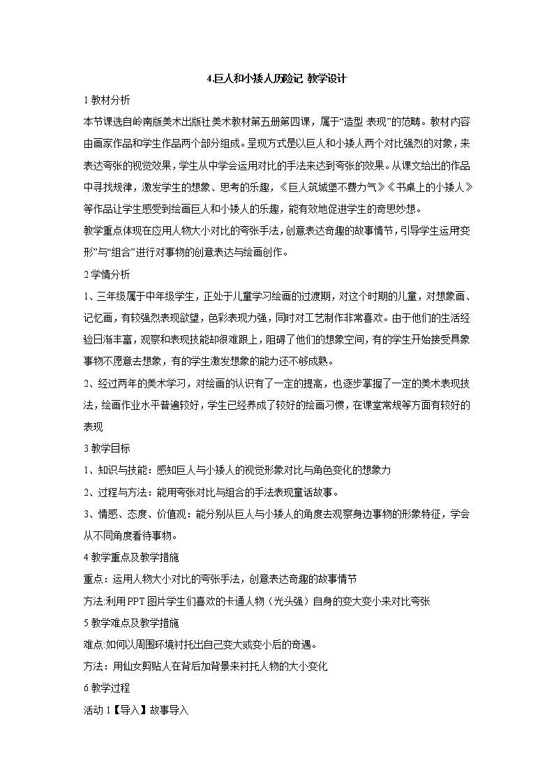 岭南版美术三年级上册 4. 巨人和小矮人历险记 教学设计 (2)01