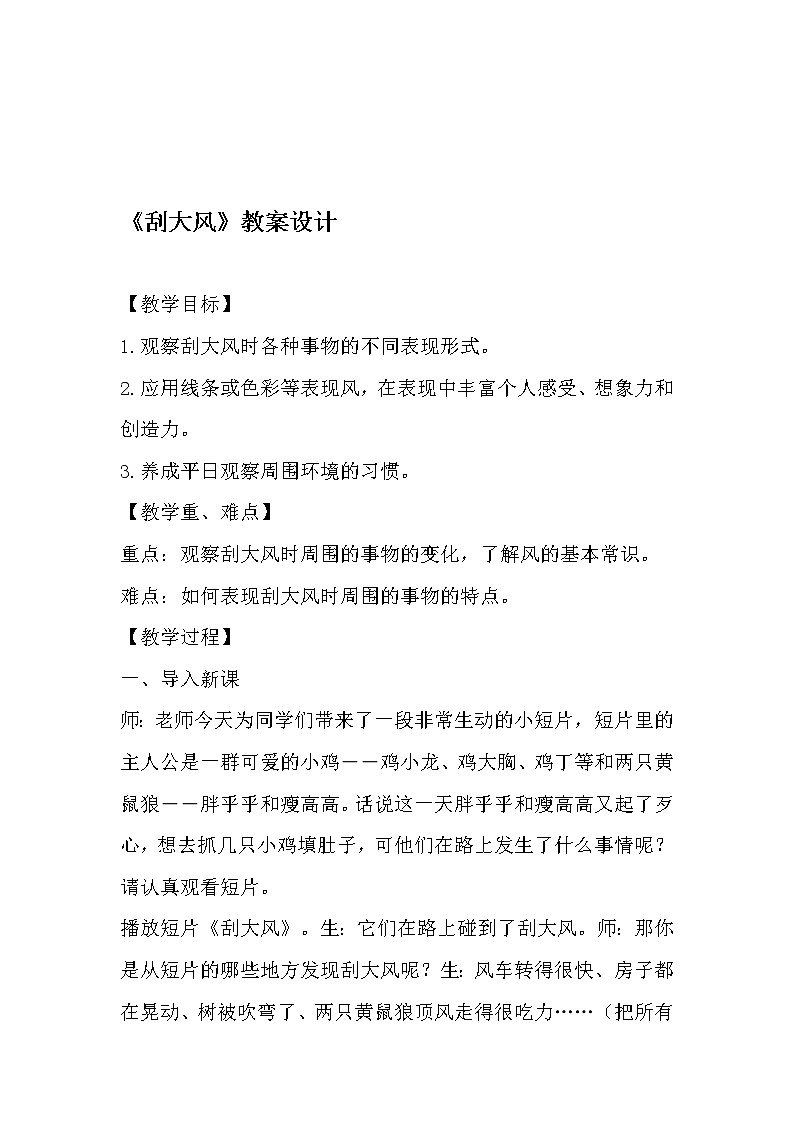 岭南版 三上 12.《刮大风》教案设计01