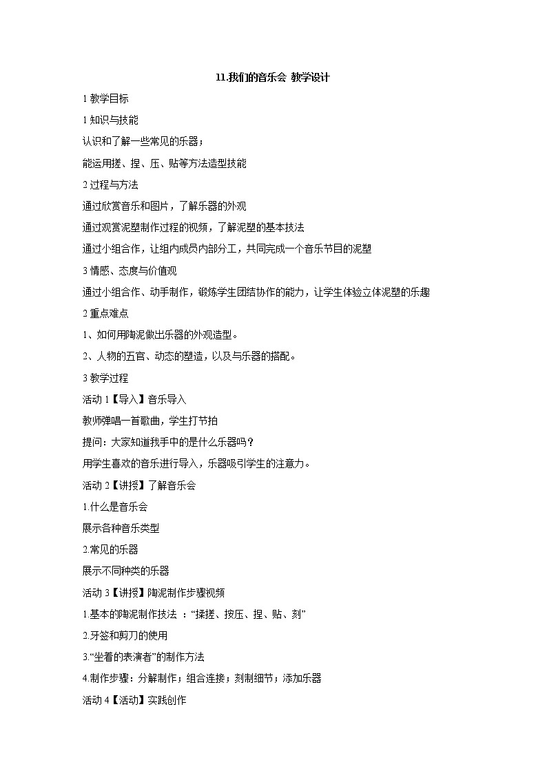 岭南版美术三年级上册 11.我们的音乐会 教学设计 (2)01