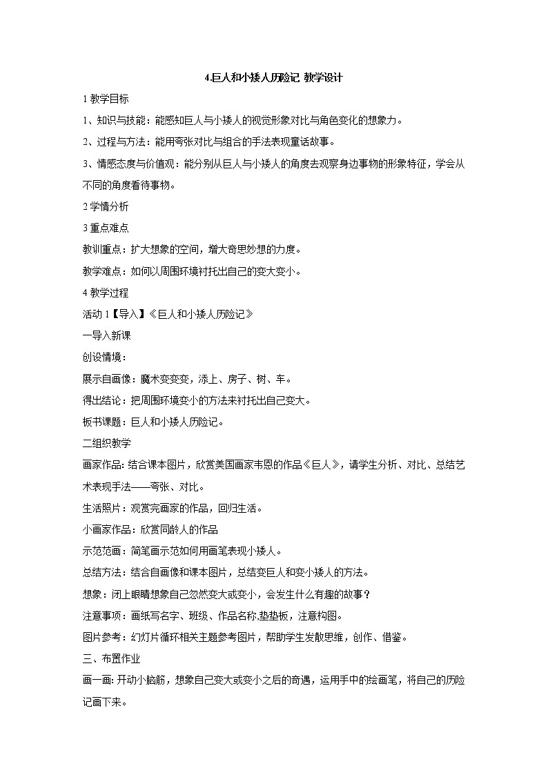 岭南版美术三年级上册 4. 巨人和小矮人历险记 教学设计 (4)01