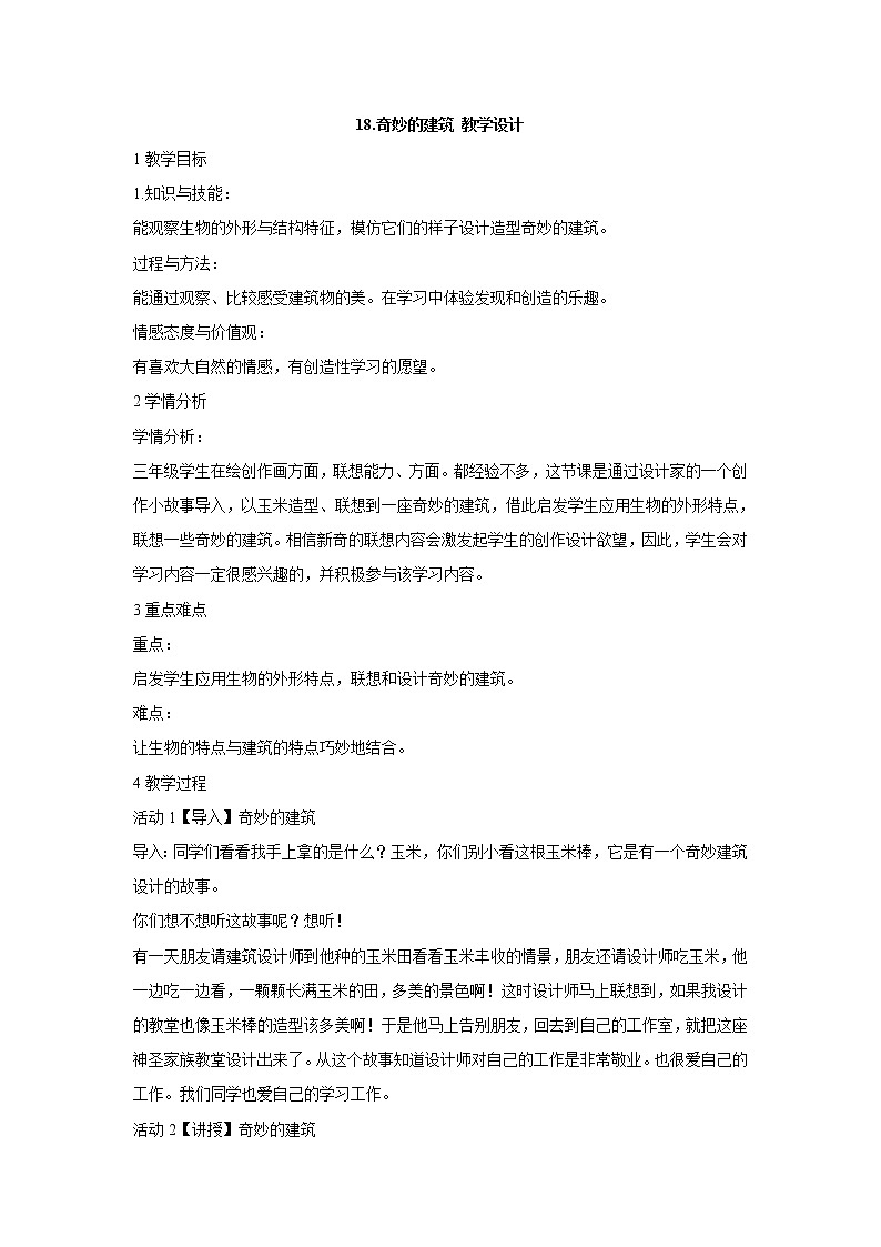 岭南版美术三年级上册 18.奇妙的建筑 教学设计 (2)第1页