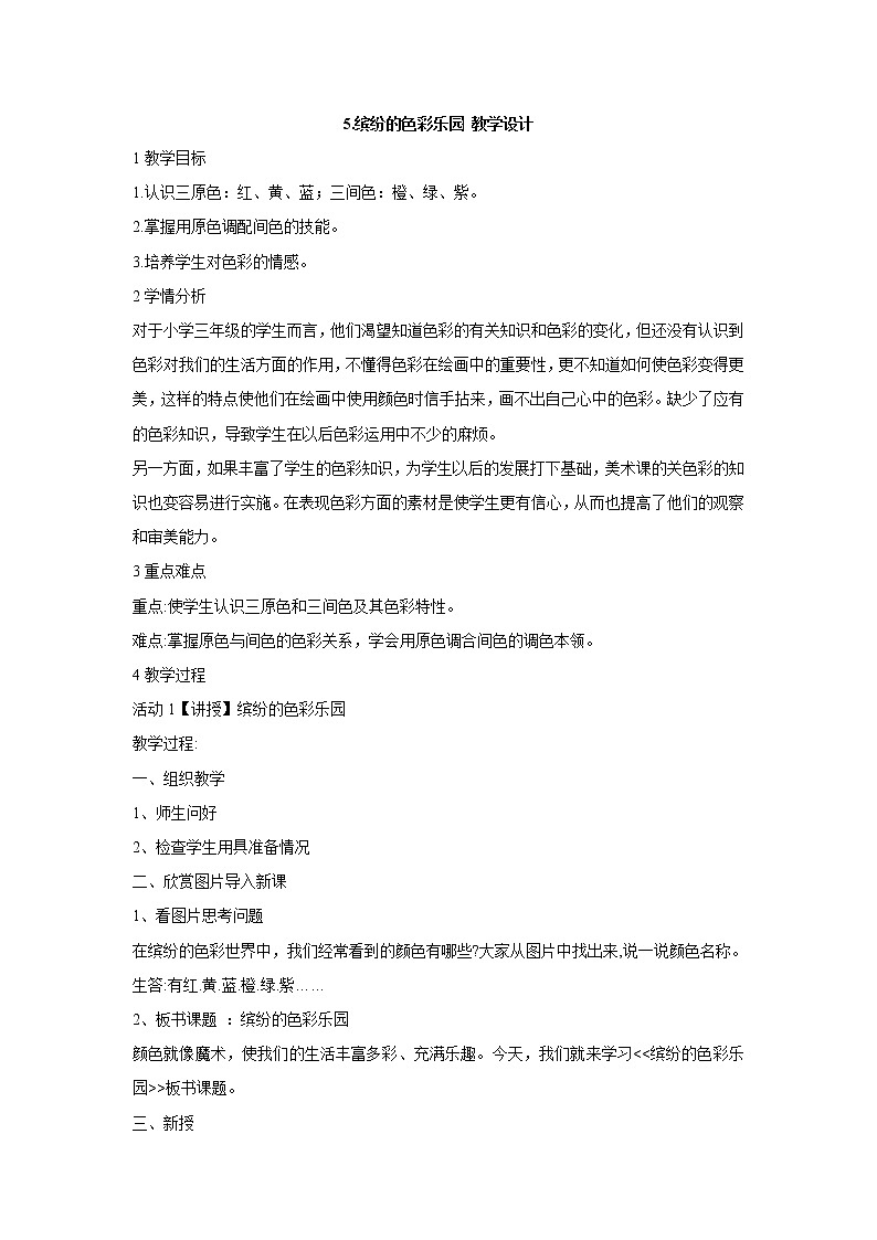 岭南版美术三年级上册 5.缤纷的色彩乐园 教学设计 (2)01