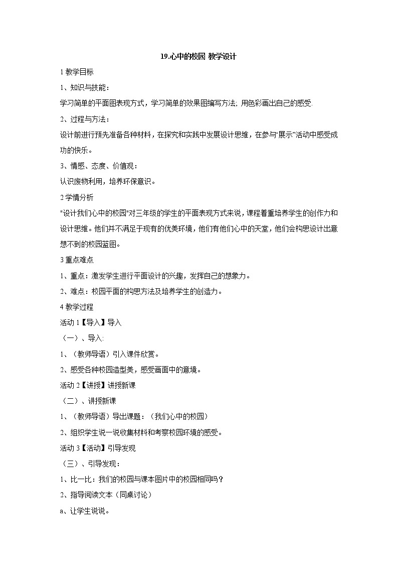 岭南版美术三年级上册 19.心中的校园 教学设计 (2)第1页