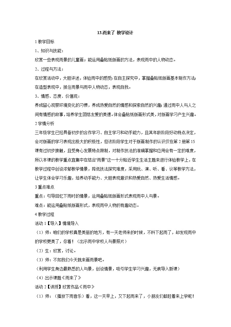 岭南版美术三年级上册 13.雨来了 教学设计 (2)第1页
