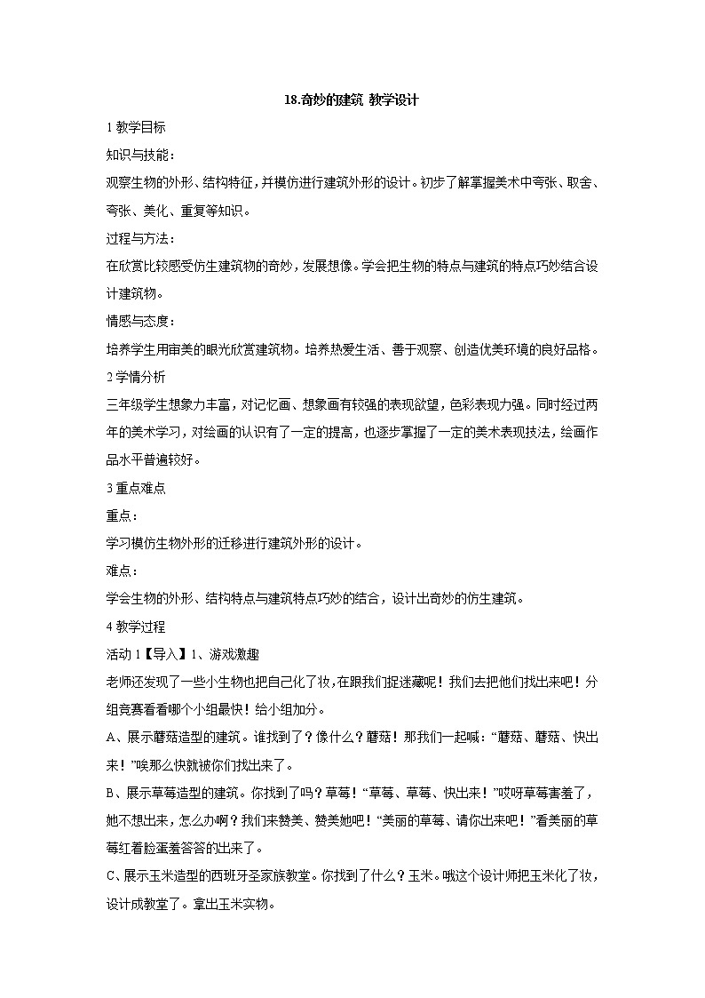 岭南版美术三年级上册 18.奇妙的建筑 教学设计 (1)01