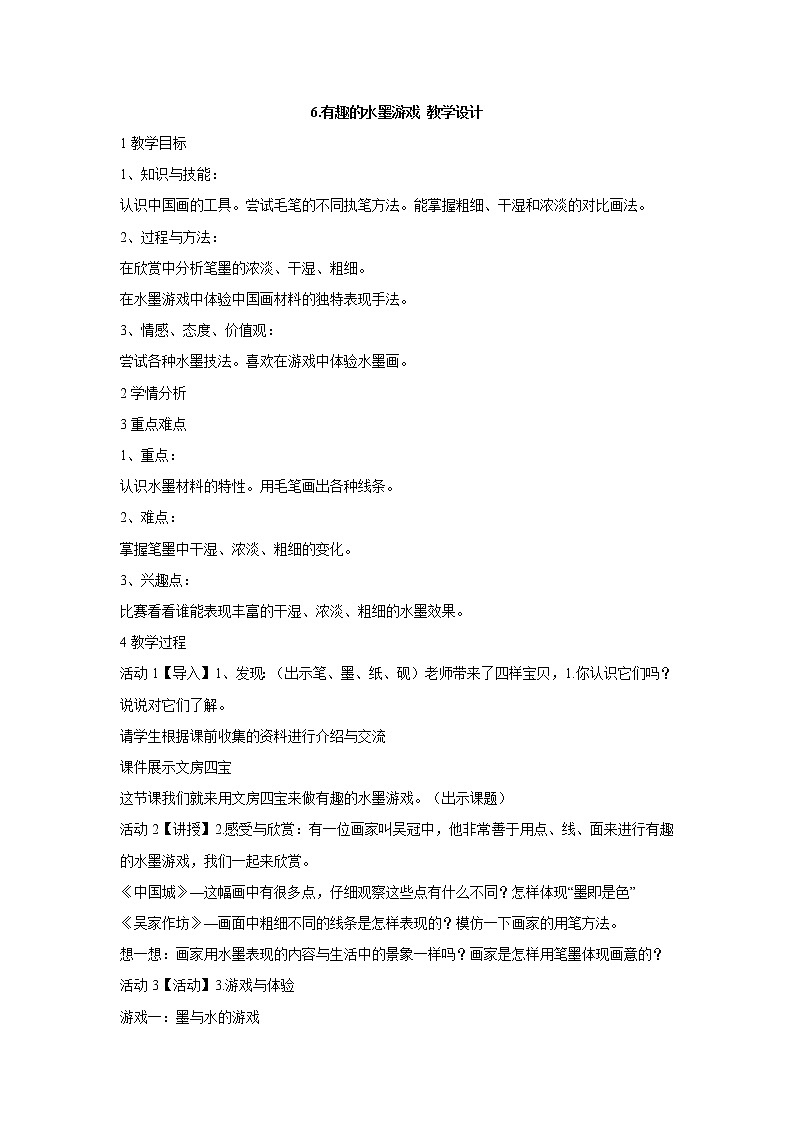 岭南版美术三年级上册 6.有趣的水墨游戏 教学设计 (3)第1页