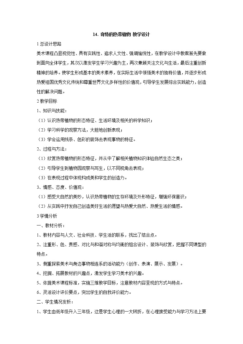 岭南版美术三年级上册 14. 奇特的热带植物 教学设计 (2)第1页