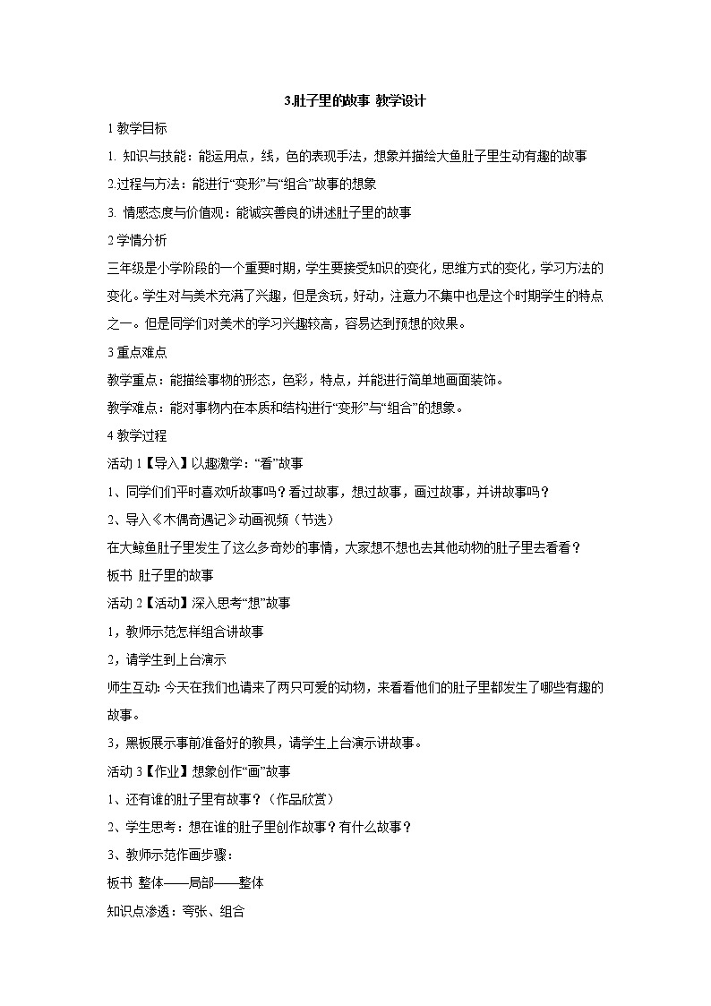岭南版美术三年级上册 3.肚子里的故事 教学设计 (1)第1页