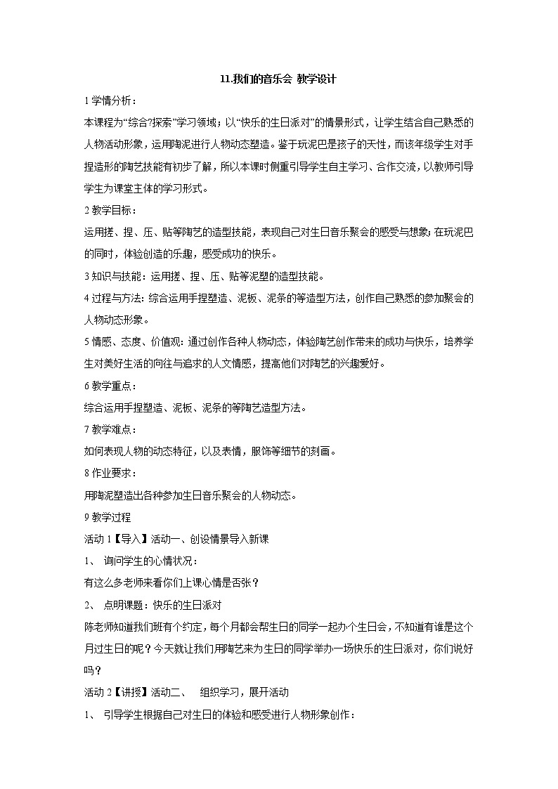 岭南版美术三年级上册 11.我们的音乐会 教学设计 (1)第1页