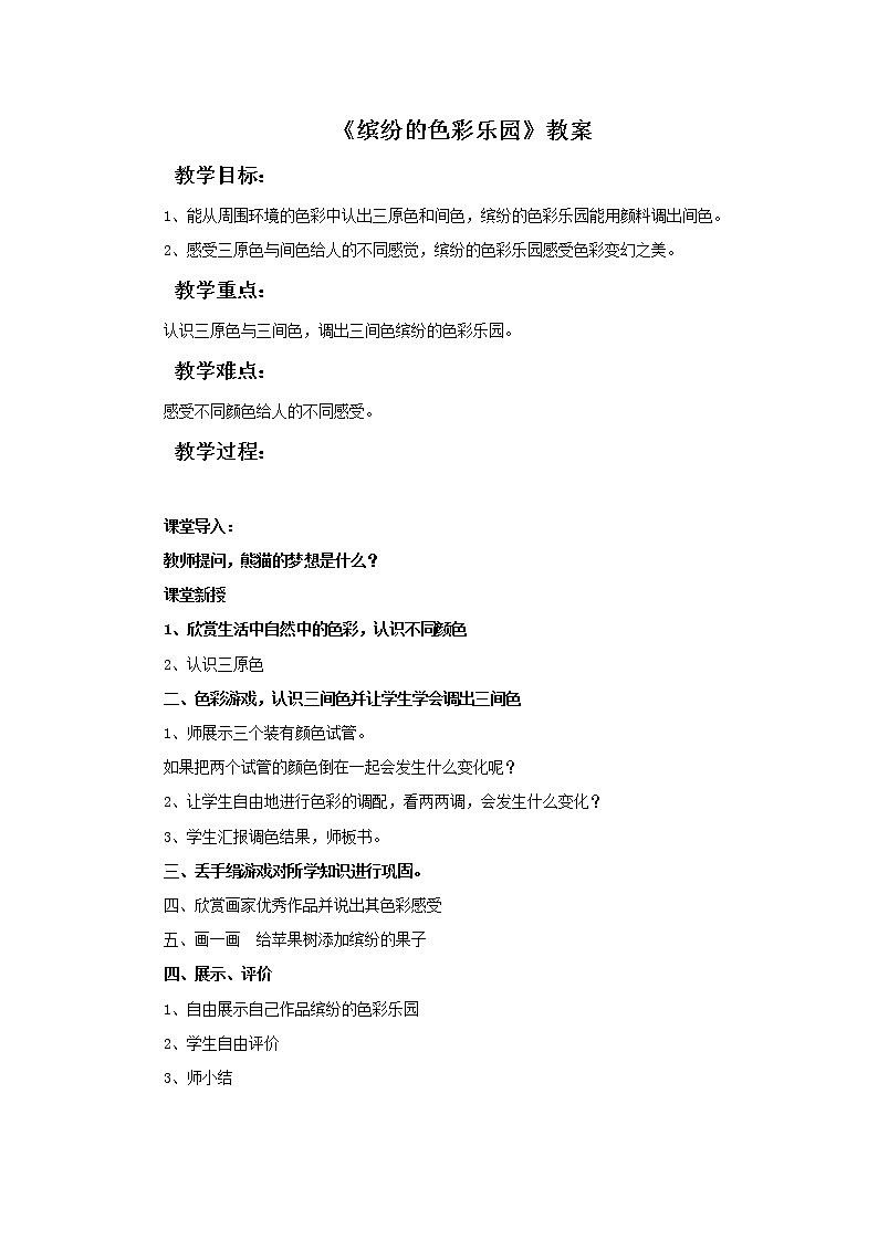 岭南版 三上 5.《缤纷的色彩乐园》教案01