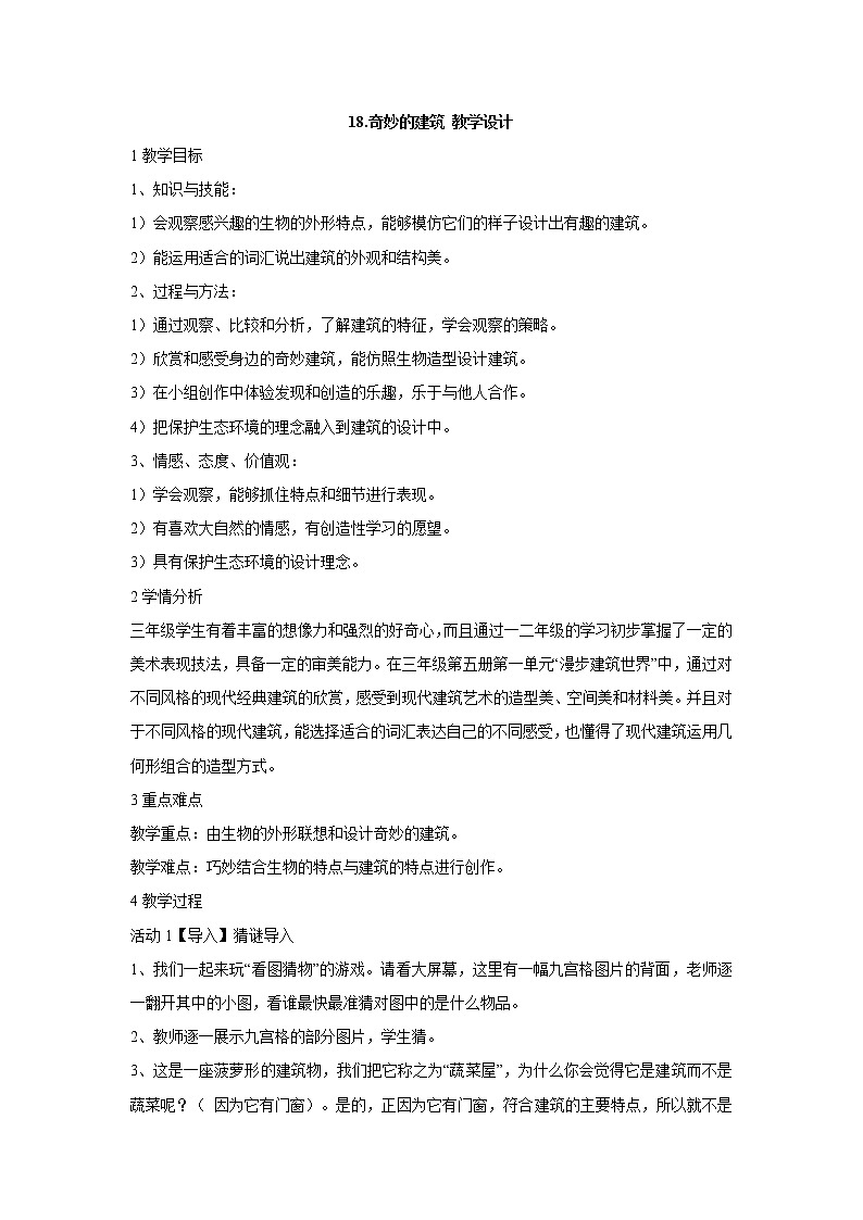 岭南版美术三年级上册 18.奇妙的建筑 教学设计 (3)第1页