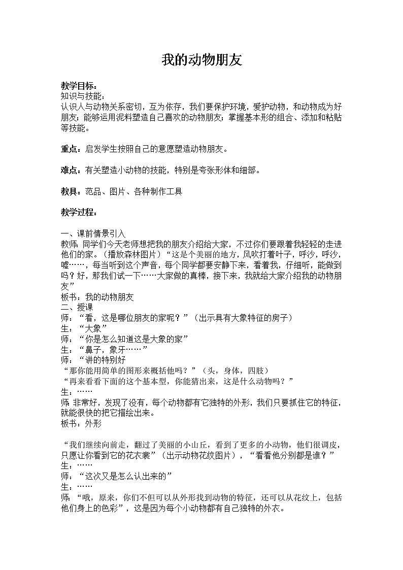 岭南版 三上 10.我的动物朋友 教案01