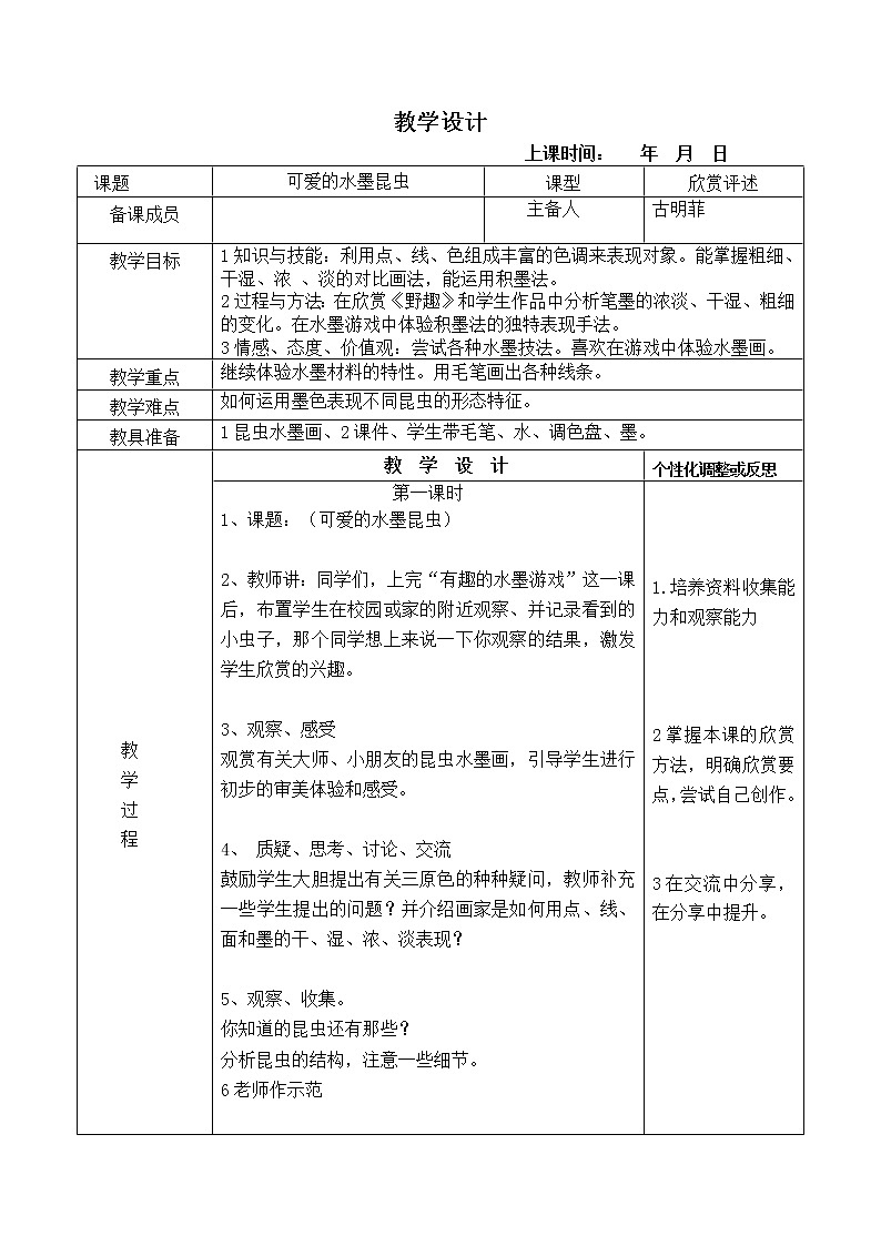 岭南版美术三年级上册 7. 可爱的水墨昆虫 教案01