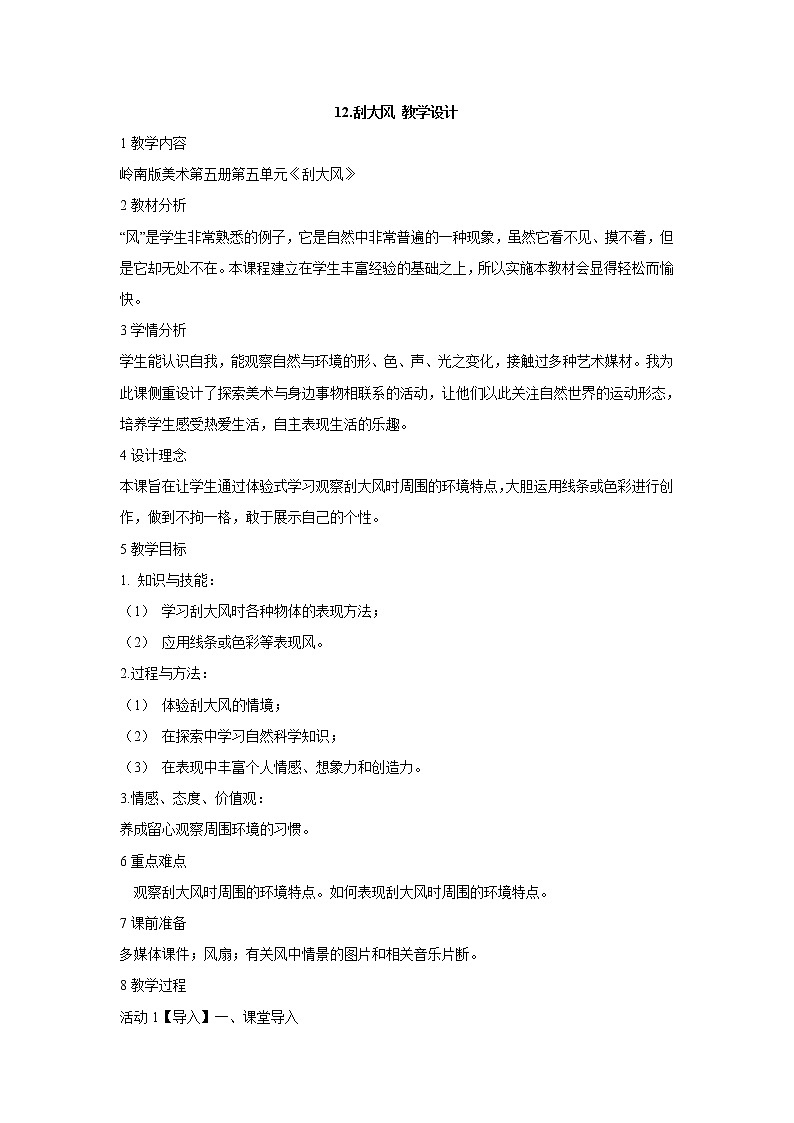 岭南版美术三年级上册 12.刮大风 教学设计 (1)第1页