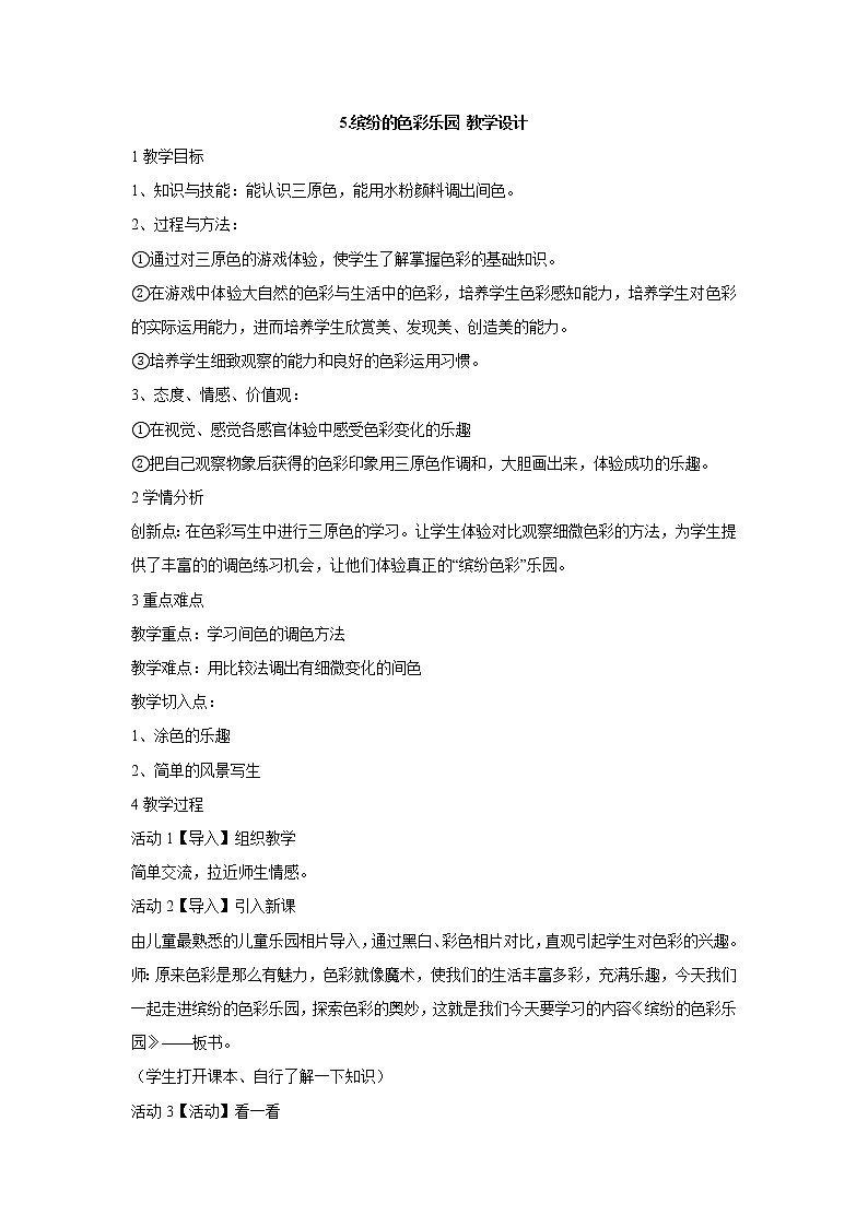 岭南版美术三年级上册 5.缤纷的色彩乐园 教学设计 (3)第1页
