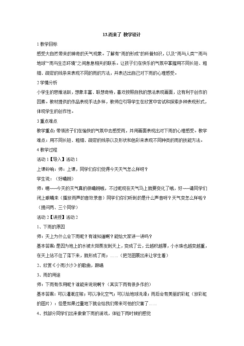 岭南版美术三年级上册 13.雨来了 教学设计 (5)01