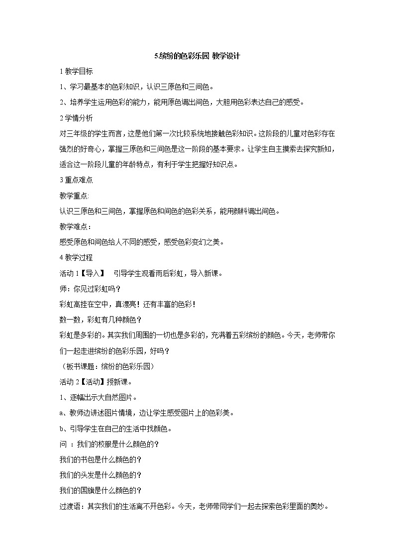岭南版美术三年级上册 5.缤纷的色彩乐园 教学设计 (4)第1页