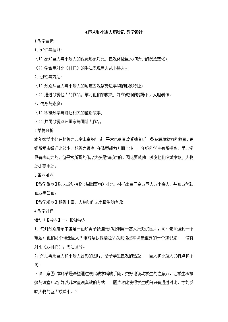 岭南版美术三年级上册 4. 巨人和小矮人历险记 教学设计 (3)01
