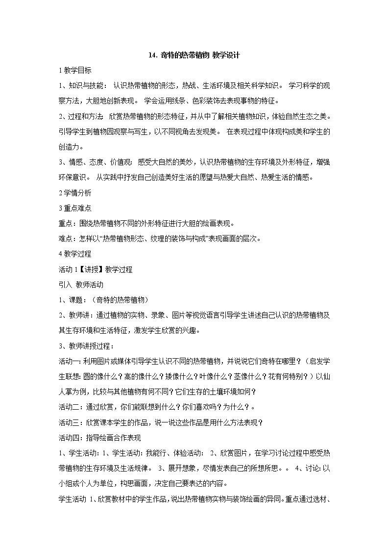 岭南版美术三年级上册 14. 奇特的热带植物 教学设计 (4)01