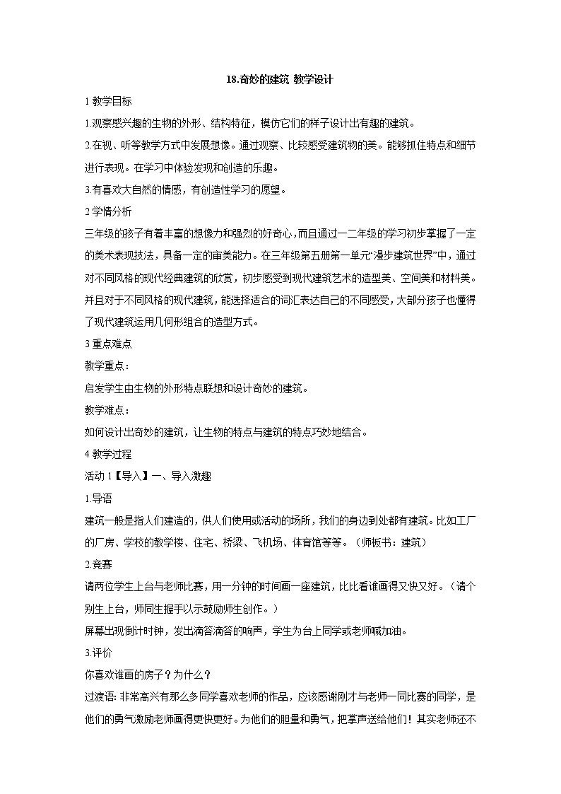 岭南版美术三年级上册 18.奇妙的建筑 教学设计 (6)第1页